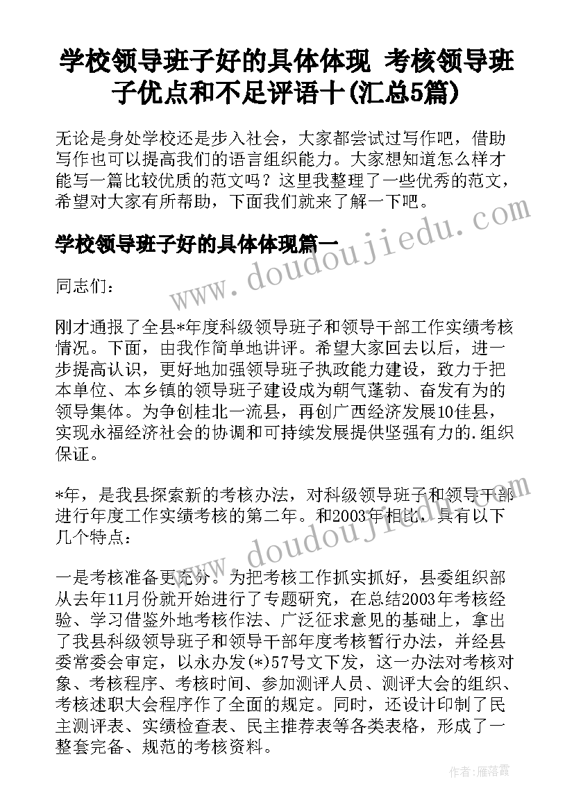 学校领导班子好的具体体现 考核领导班子优点和不足评语十(汇总5篇)