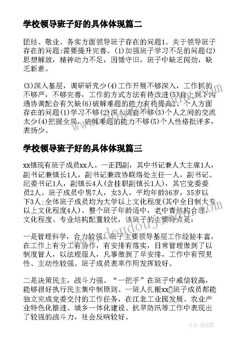 学校领导班子好的具体体现 考核领导班子优点和不足评语十(汇总5篇)