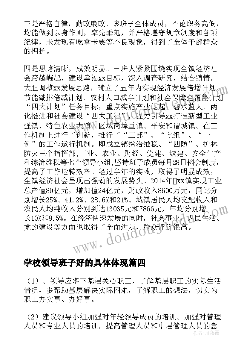 学校领导班子好的具体体现 考核领导班子优点和不足评语十(汇总5篇)