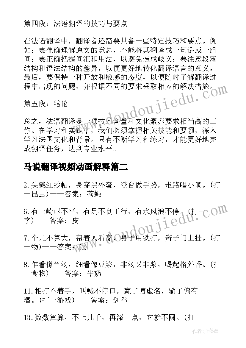 马说翻译视频动画解释 法语翻译心得体会(通用9篇)