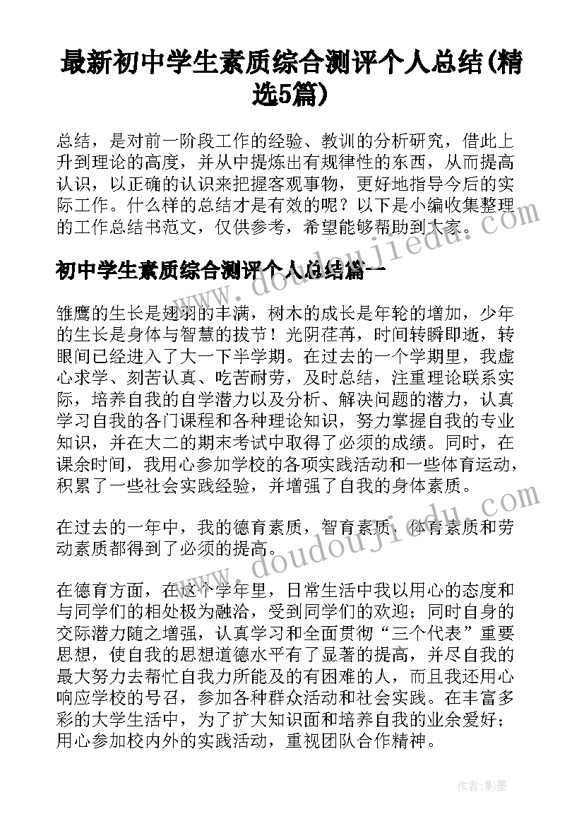 最新初中学生素质综合测评个人总结(精选5篇)