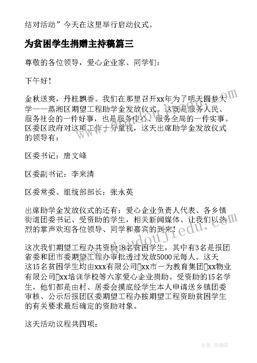 2023年为贫困学生捐赠主持稿 贫困捐赠仪式主持词开场白(实用5篇)