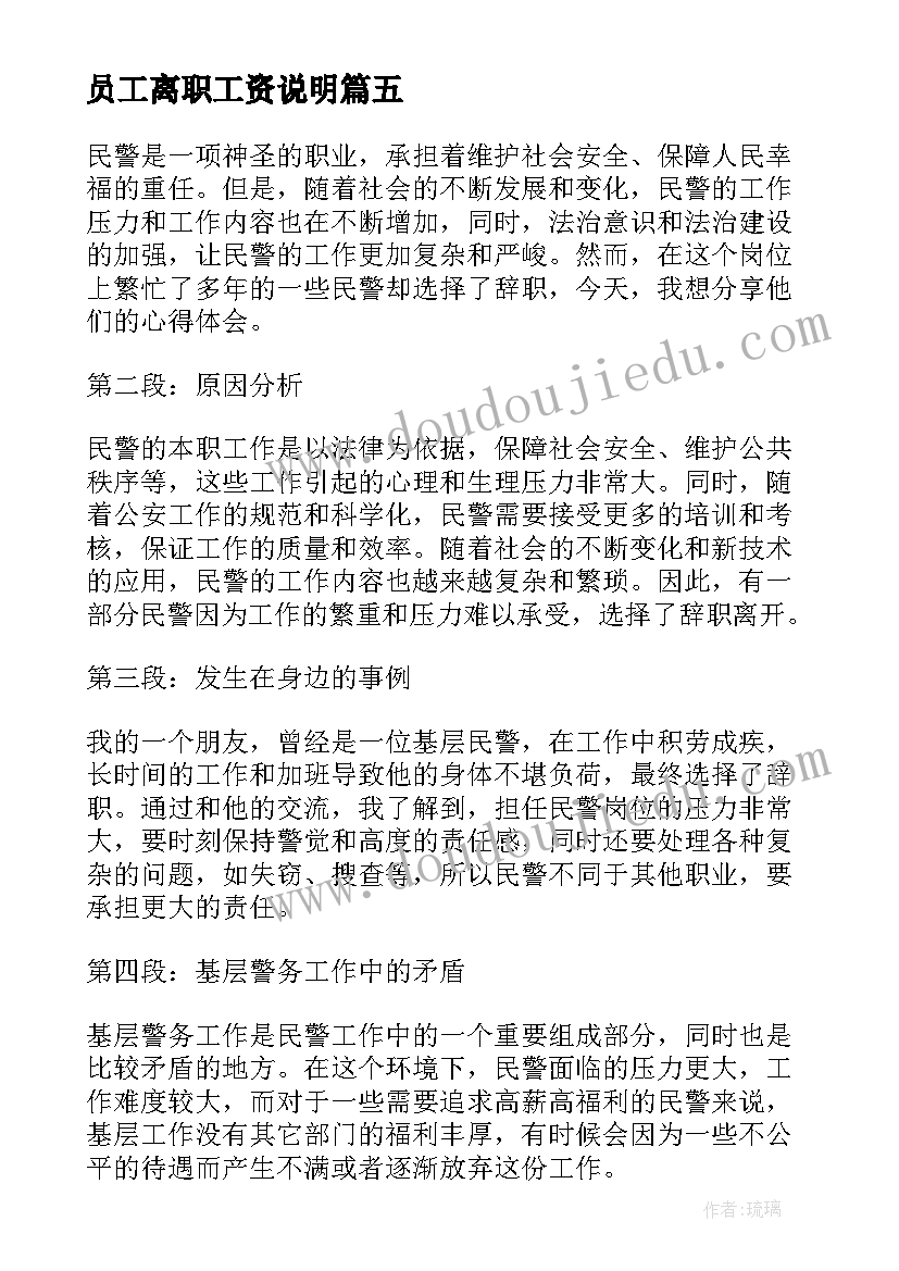 最新员工离职工资说明 辞职辞职报告(实用10篇)