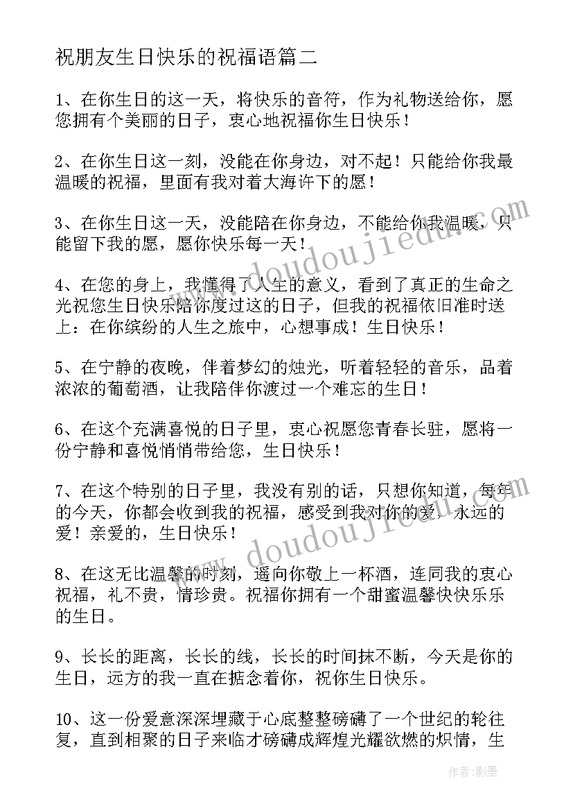 最新祝朋友生日快乐的祝福语(精选10篇)