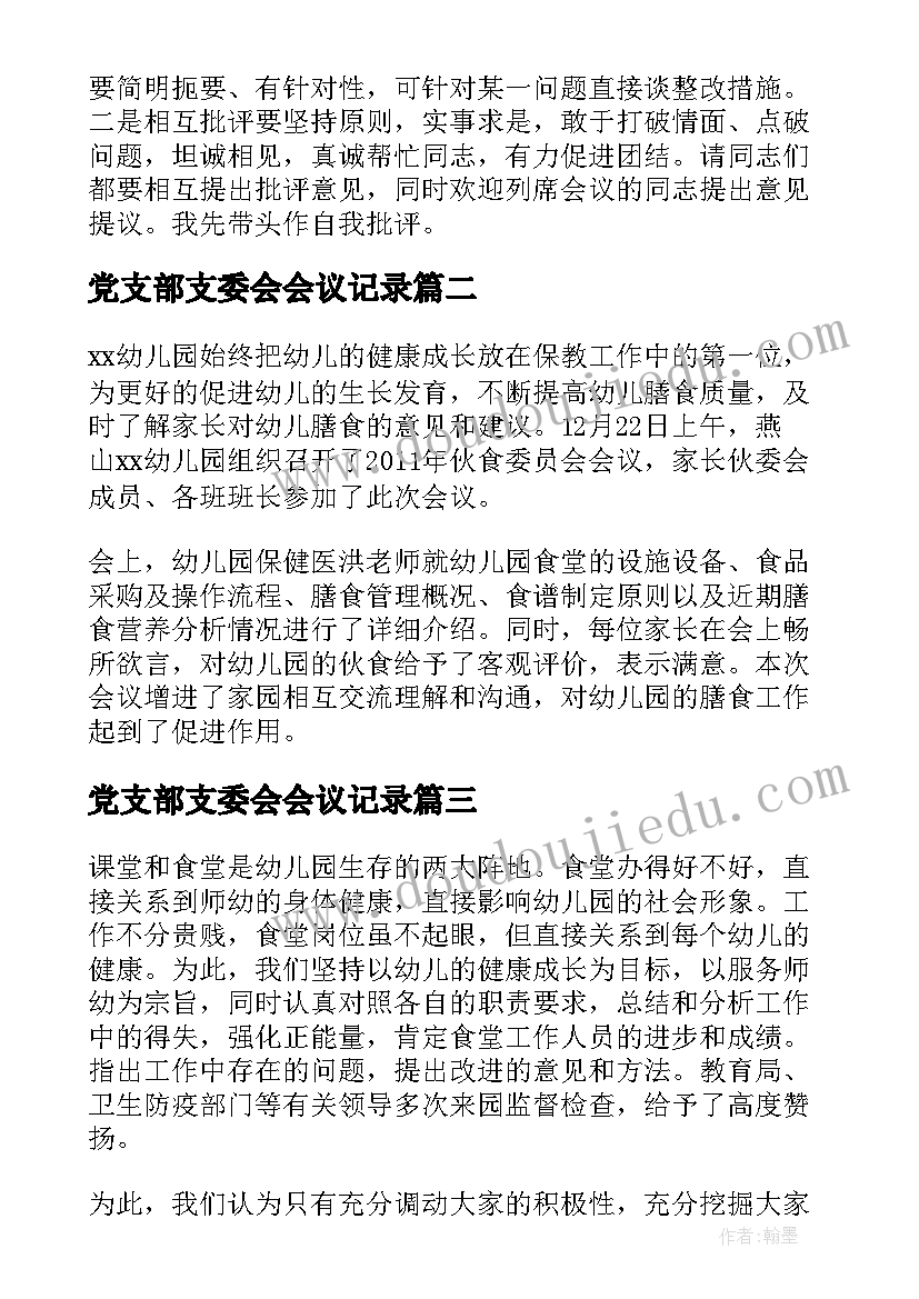 党支部支委会会议记录 支部委员会会议记录及内容(优质5篇)