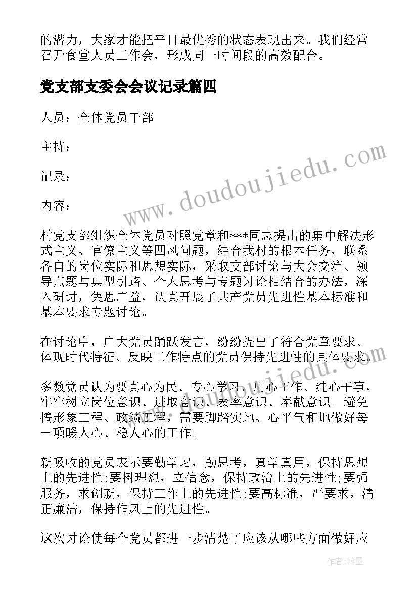 党支部支委会会议记录 支部委员会会议记录及内容(优质5篇)