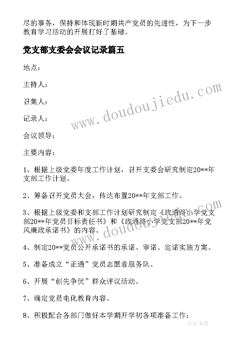 党支部支委会会议记录 支部委员会会议记录及内容(优质5篇)