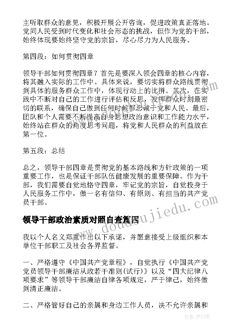 最新领导干部政治素质对照自查 延长石油领导干部心得体会(模板5篇)