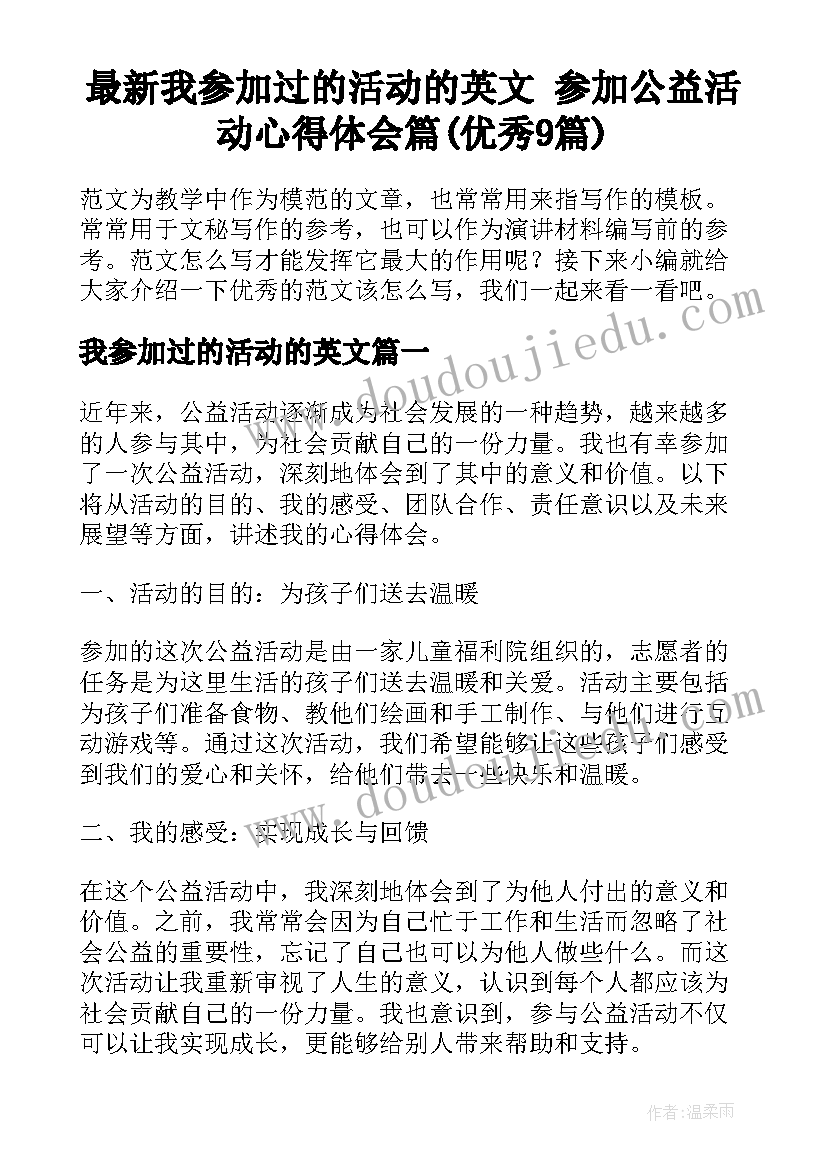 最新我参加过的活动的英文 参加公益活动心得体会篇(优秀9篇)