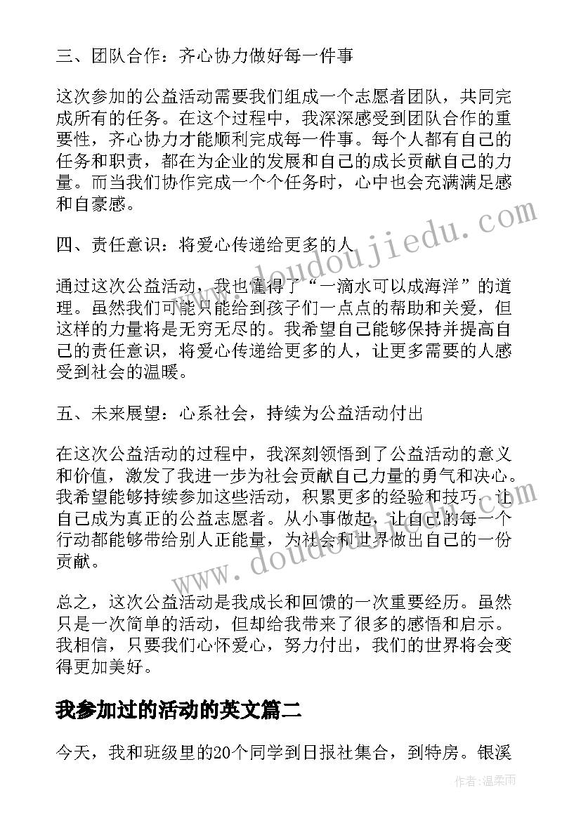 最新我参加过的活动的英文 参加公益活动心得体会篇(优秀9篇)