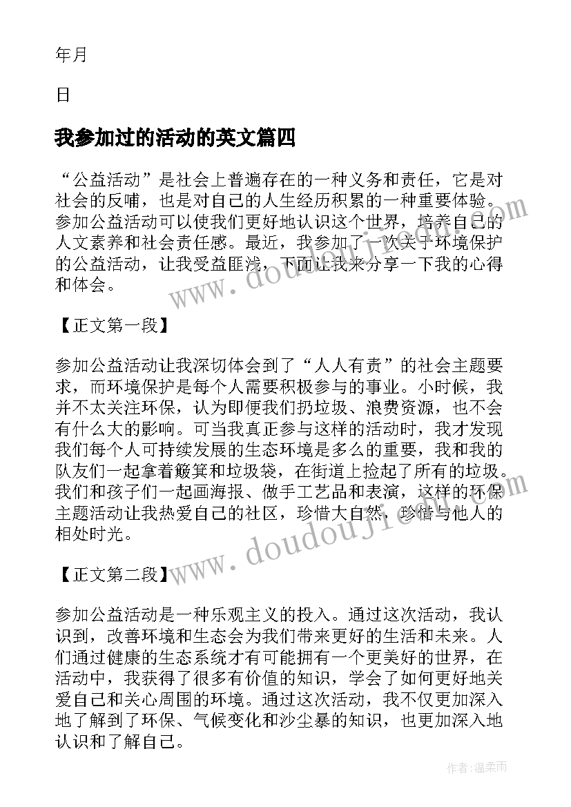 最新我参加过的活动的英文 参加公益活动心得体会篇(优秀9篇)