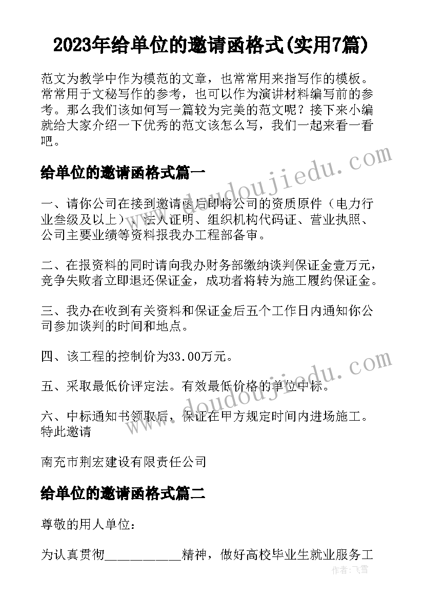 2023年给单位的邀请函格式(实用7篇)