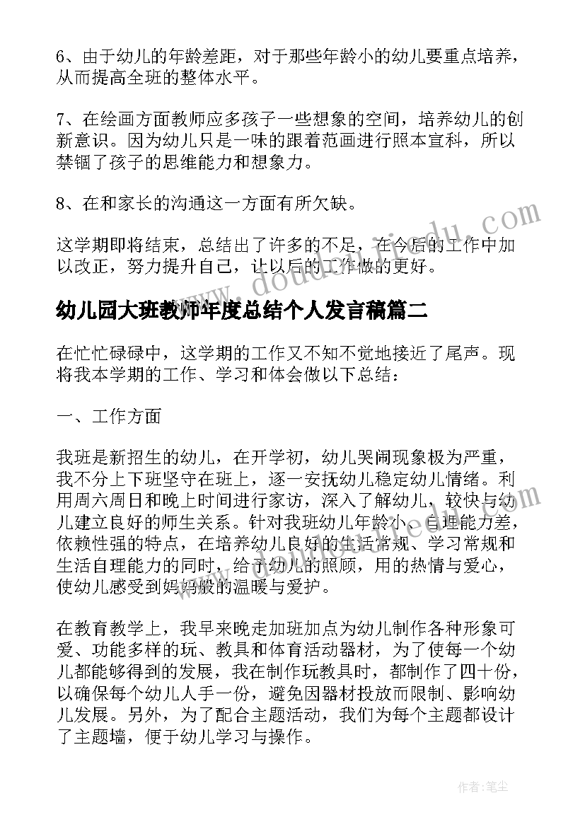 幼儿园大班教师年度总结个人发言稿 幼儿园大班教师个人年度总结(模板7篇)