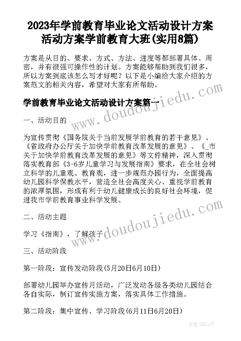 2023年学前教育毕业论文活动设计方案 活动方案学前教育大班(实用8篇)