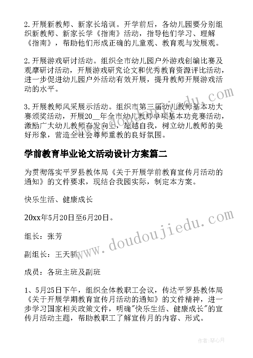 2023年学前教育毕业论文活动设计方案 活动方案学前教育大班(实用8篇)