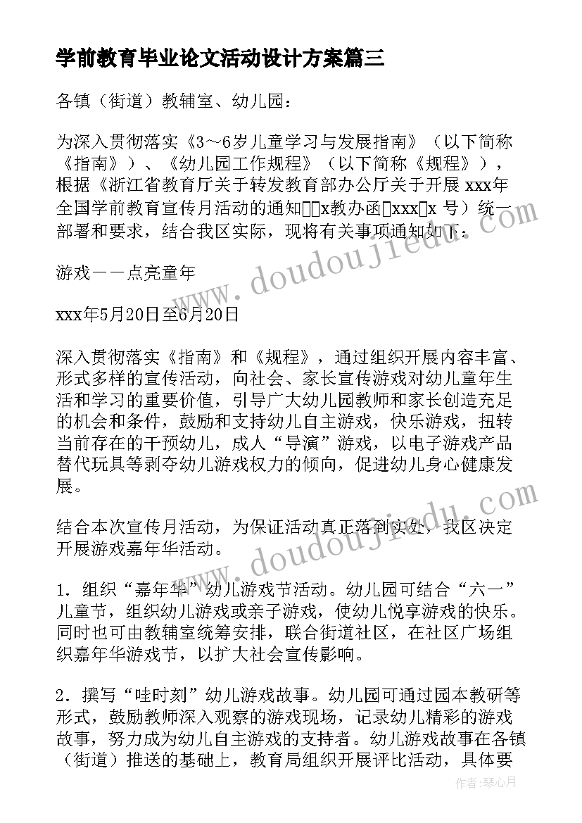 2023年学前教育毕业论文活动设计方案 活动方案学前教育大班(实用8篇)