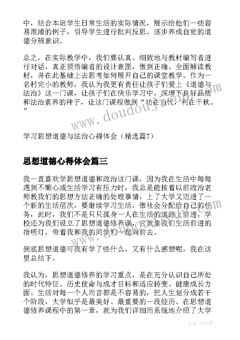 2023年思想道德心得体会(精选5篇)