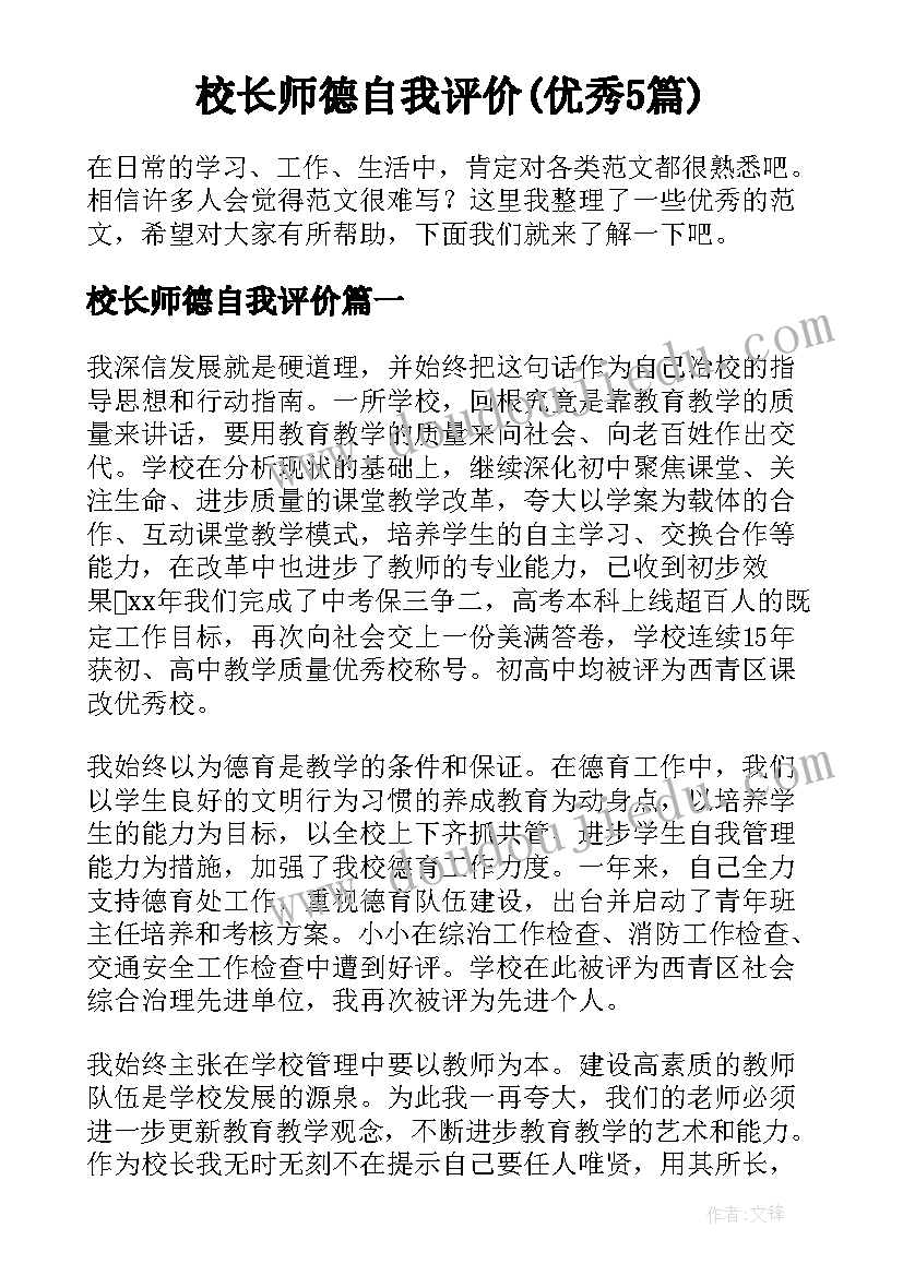 校长师德自我评价(优秀5篇)