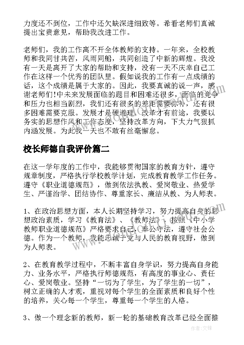 校长师德自我评价(优秀5篇)