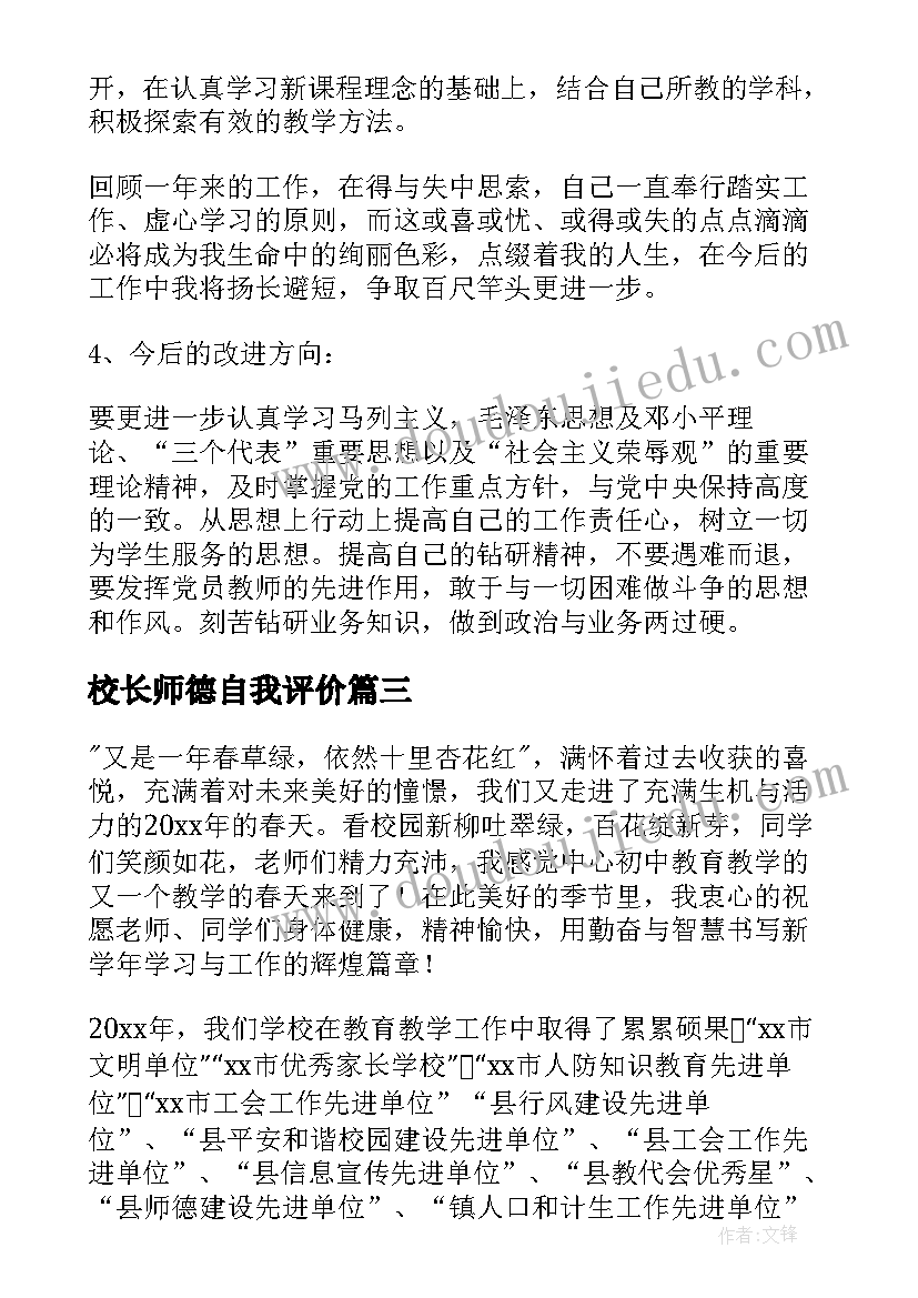 校长师德自我评价(优秀5篇)