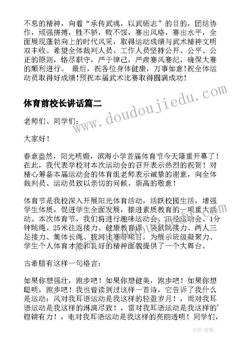 最新体育前校长讲话(大全5篇)