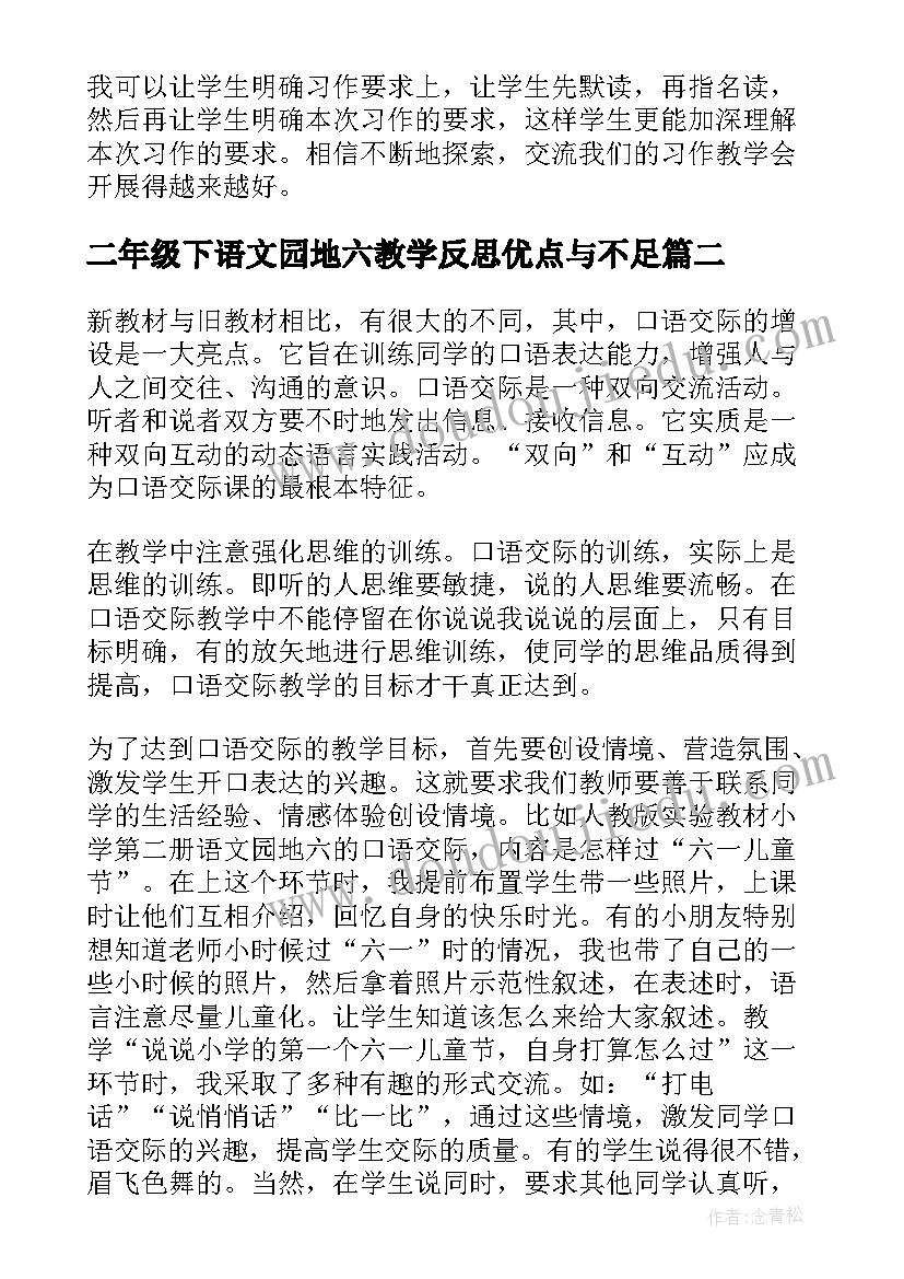 2023年二年级下语文园地六教学反思优点与不足 二年级语文语文园地七教学反思(优秀5篇)