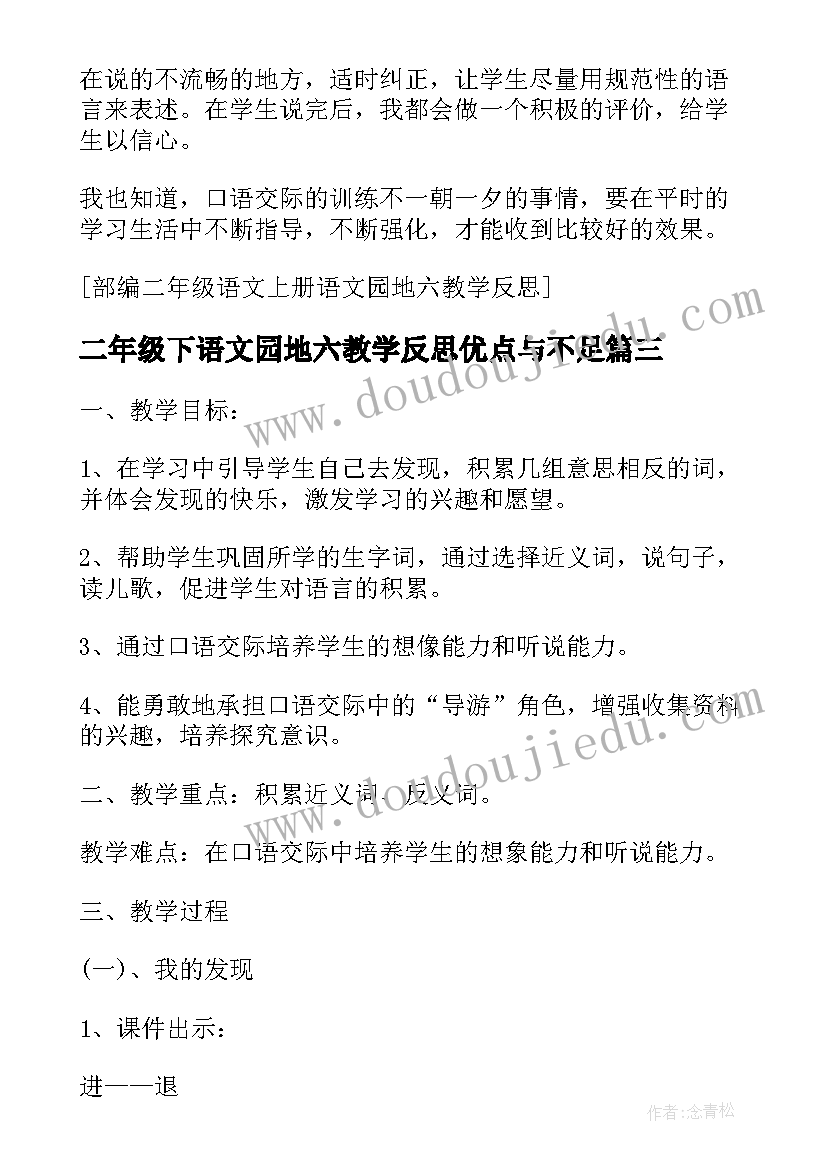 2023年二年级下语文园地六教学反思优点与不足 二年级语文语文园地七教学反思(优秀5篇)