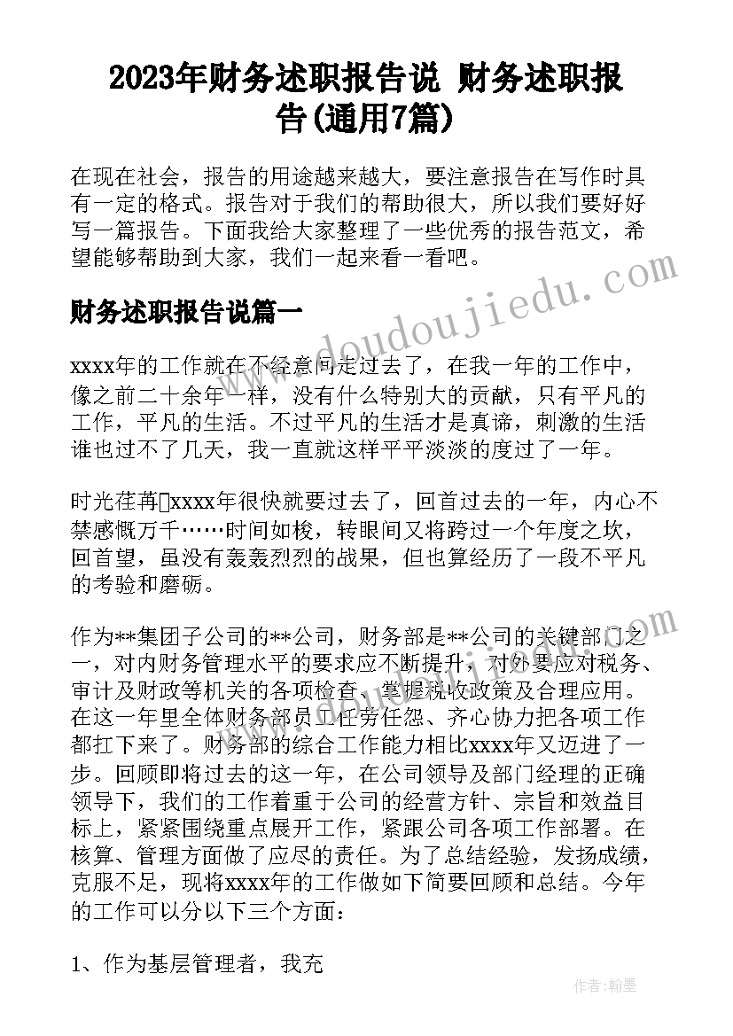 2023年财务述职报告说 财务述职报告(通用7篇)