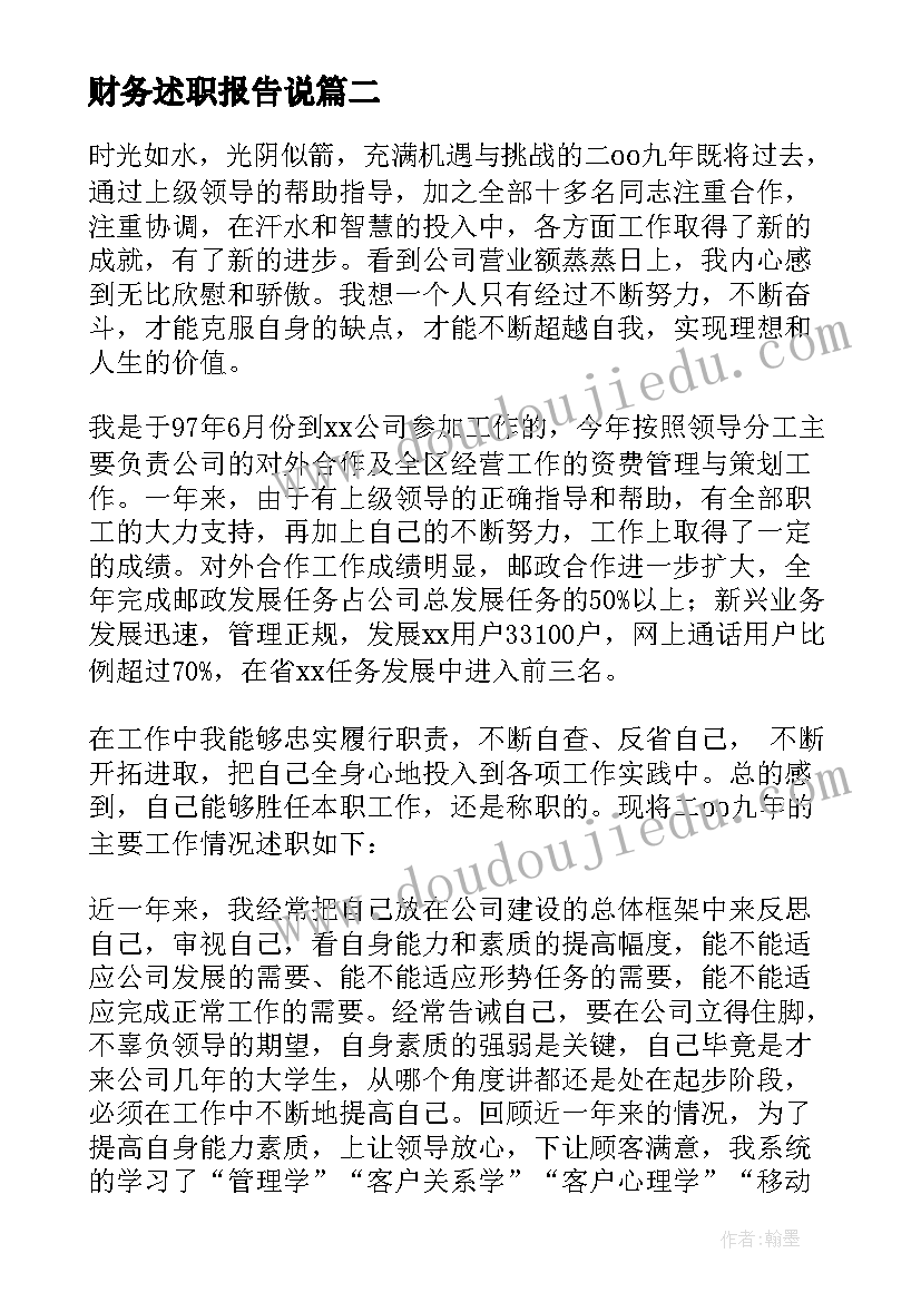 2023年财务述职报告说 财务述职报告(通用7篇)