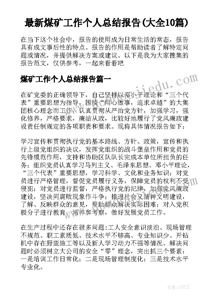 最新煤矿工作个人总结报告(大全10篇)