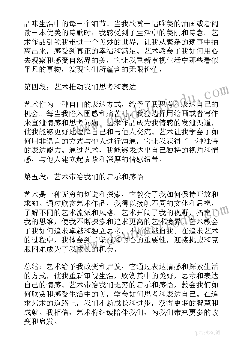 2023年艺术感悟的句子 艺术活动感悟(通用8篇)