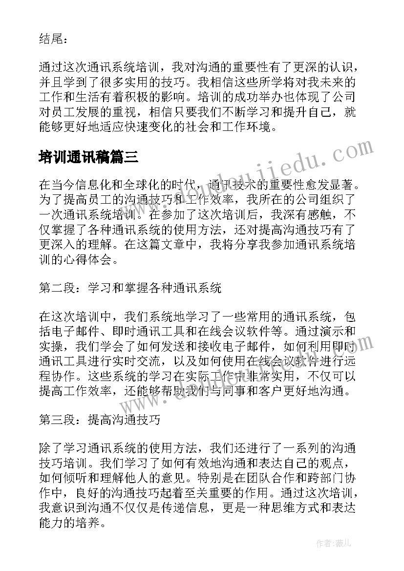 2023年培训通讯稿 通讯系统培训心得体会(实用9篇)