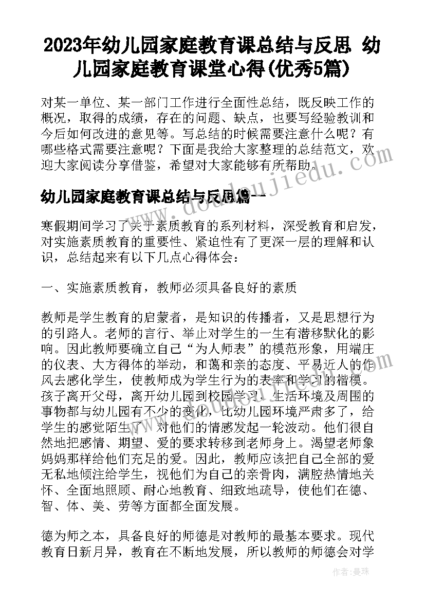 2023年幼儿园家庭教育课总结与反思 幼儿园家庭教育课堂心得(优秀5篇)