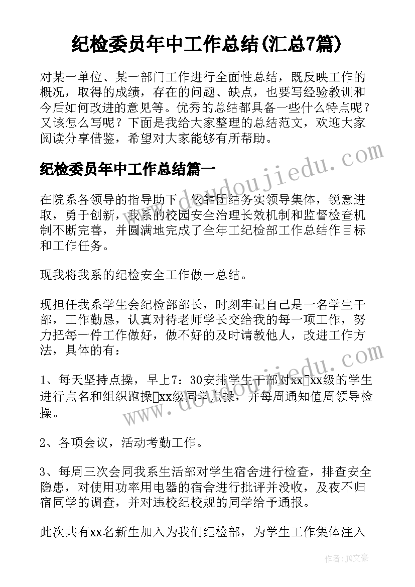 纪检委员年中工作总结(汇总7篇)