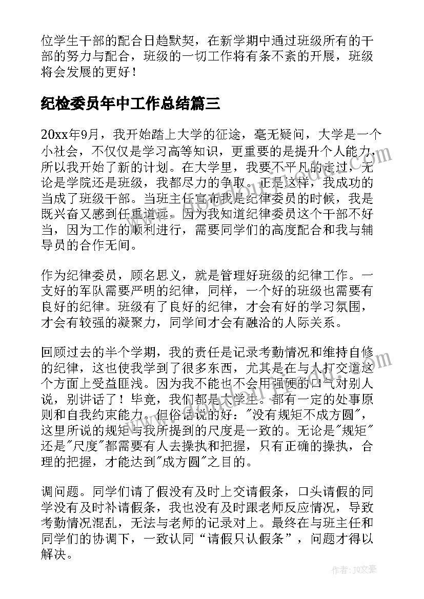 纪检委员年中工作总结(汇总7篇)