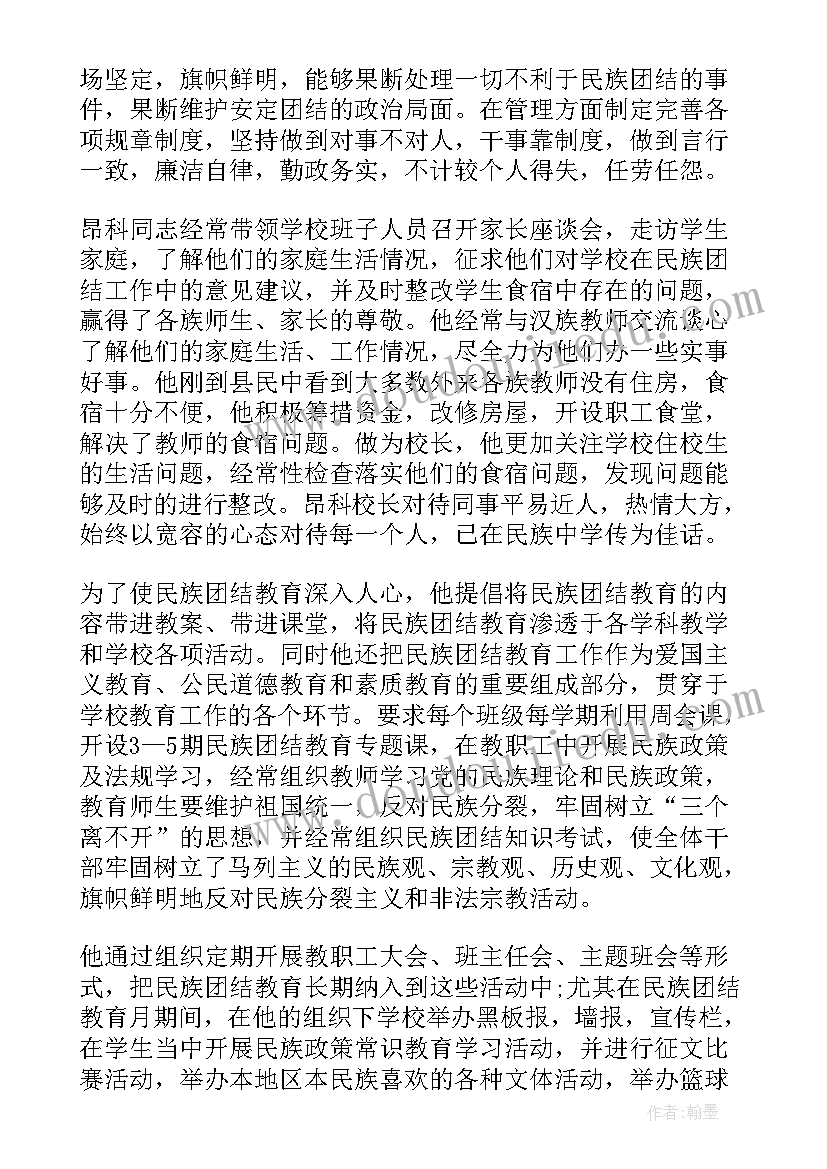 最新民族团结先进事迹材料(汇总6篇)