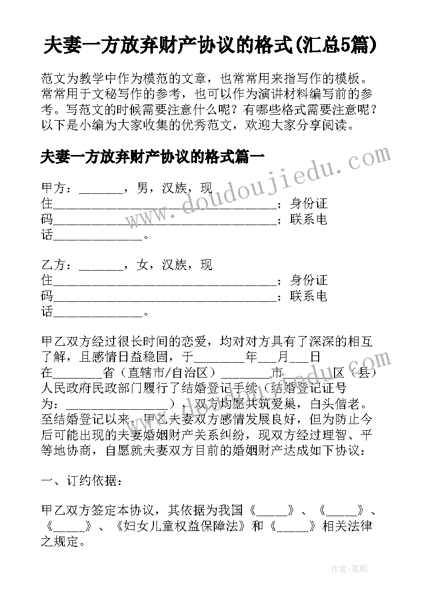 夫妻一方放弃财产协议的格式(汇总5篇)