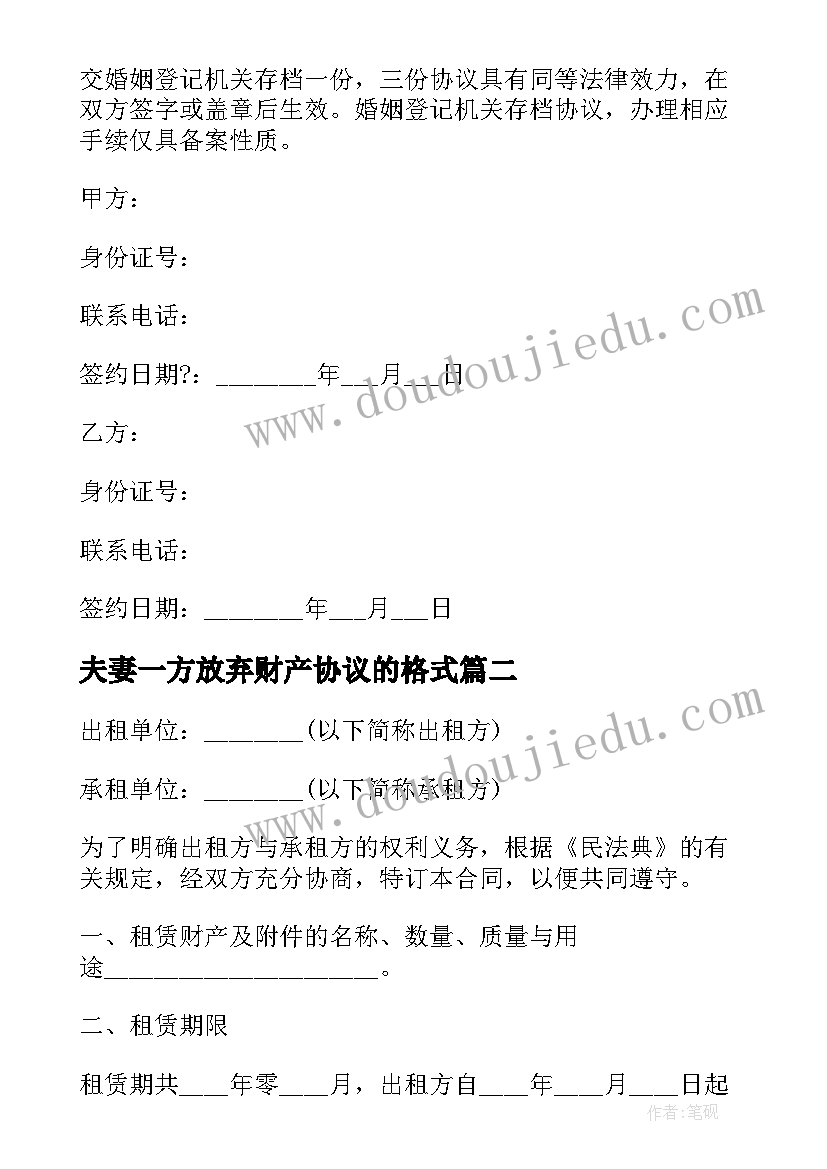 夫妻一方放弃财产协议的格式(汇总5篇)