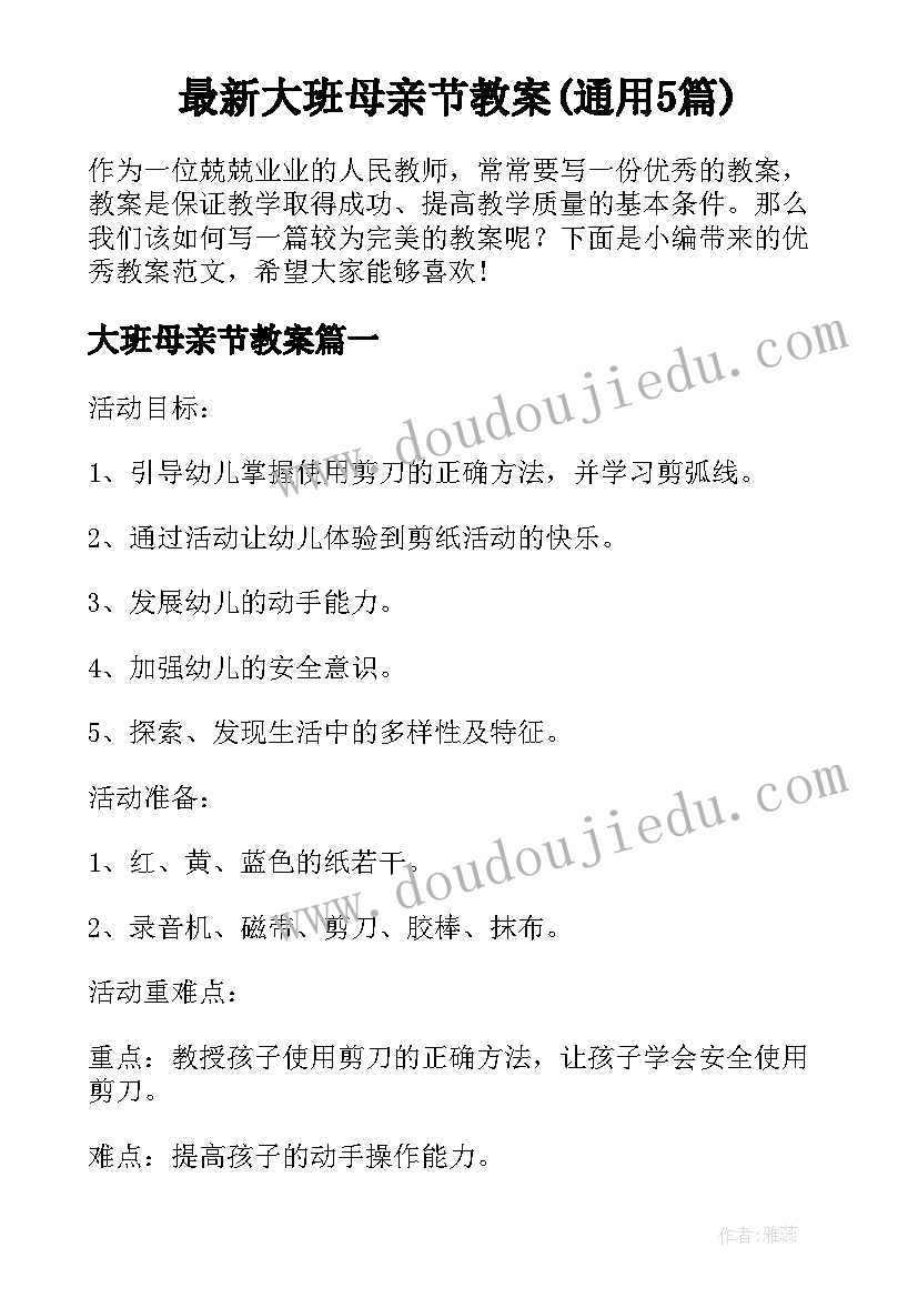 最新大班母亲节教案(通用5篇)