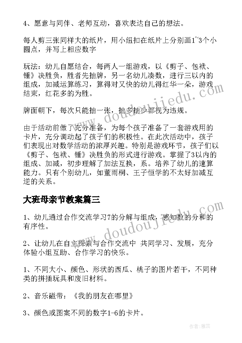 最新大班母亲节教案(通用5篇)