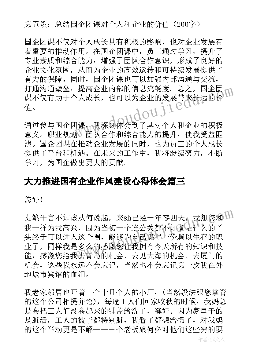 最新大力推进国有企业作风建设心得体会(汇总8篇)