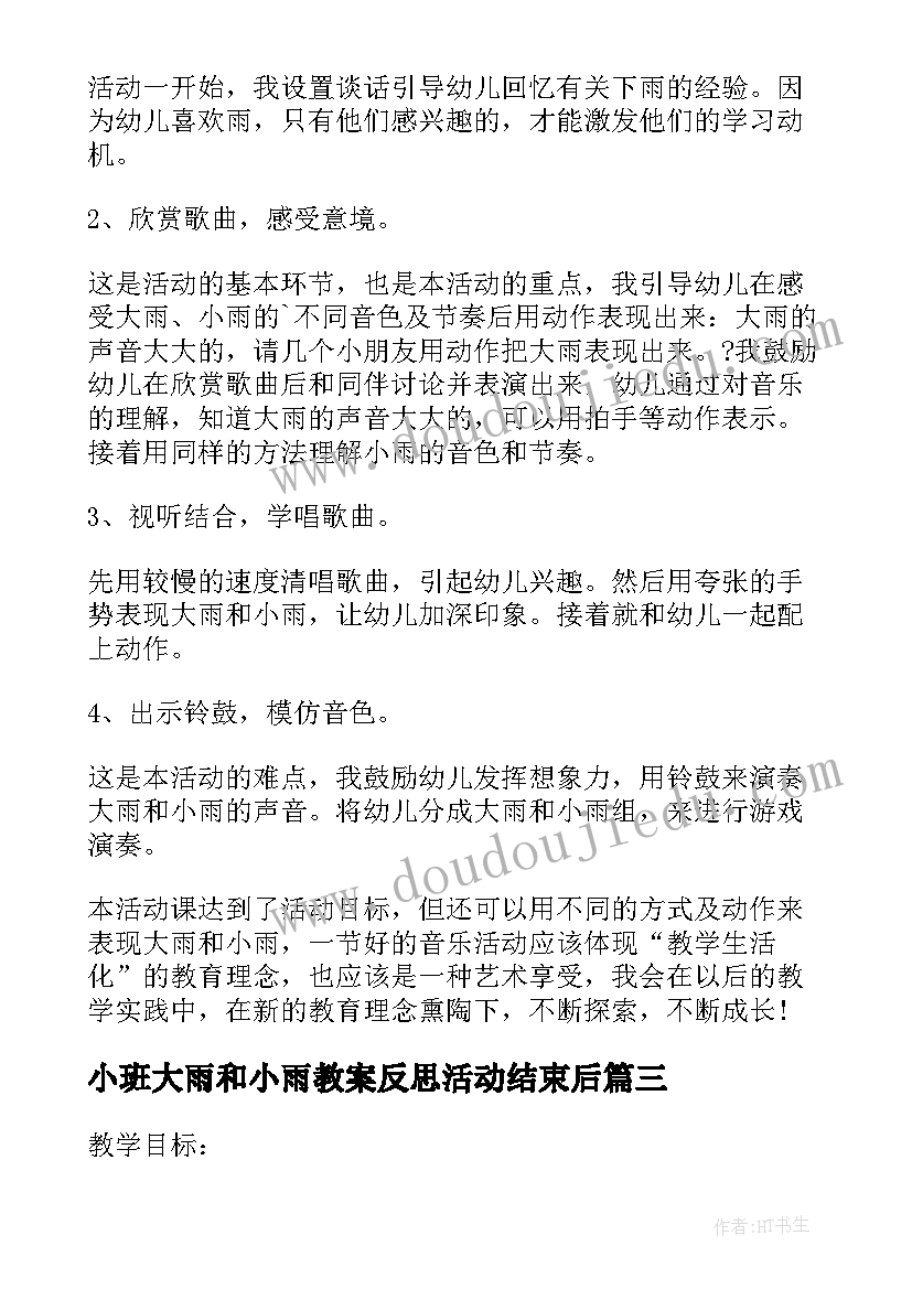 2023年小班大雨和小雨教案反思活动结束后 大雨和小雨教案反思(模板5篇)