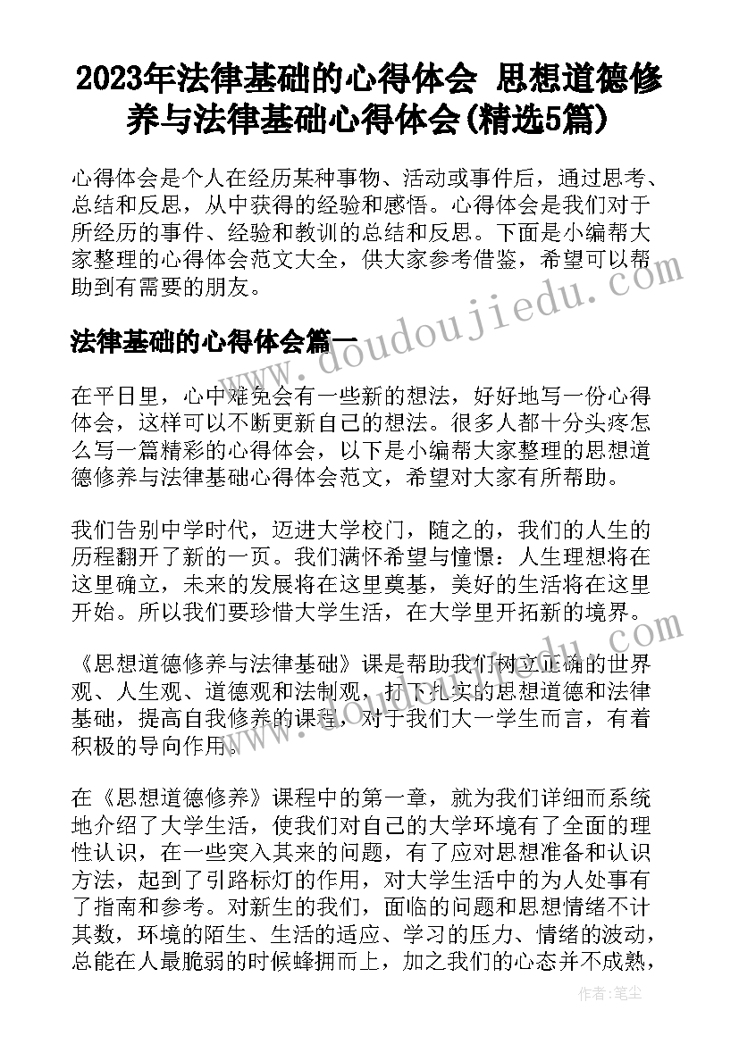 2023年法律基础的心得体会 思想道德修养与法律基础心得体会(精选5篇)