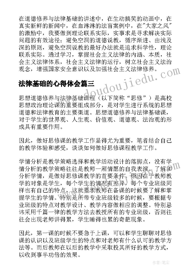 2023年法律基础的心得体会 思想道德修养与法律基础心得体会(精选5篇)