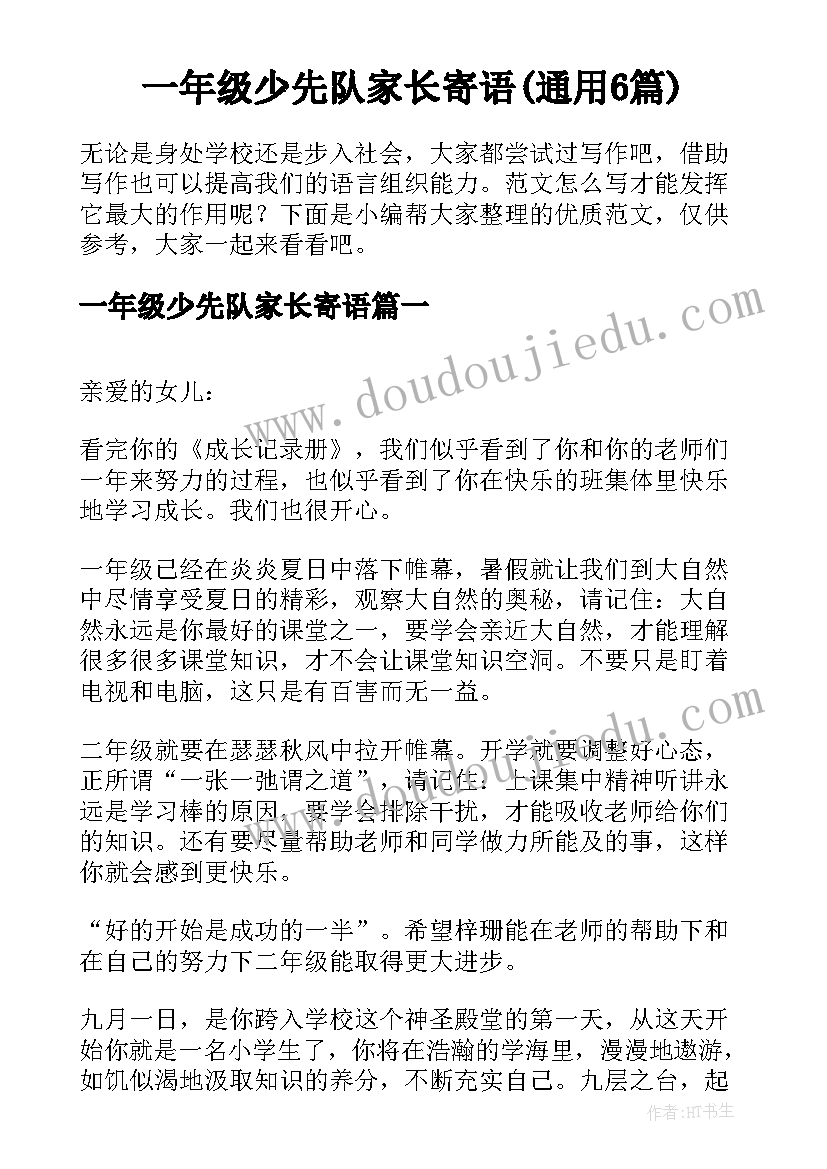 一年级少先队家长寄语(通用6篇)