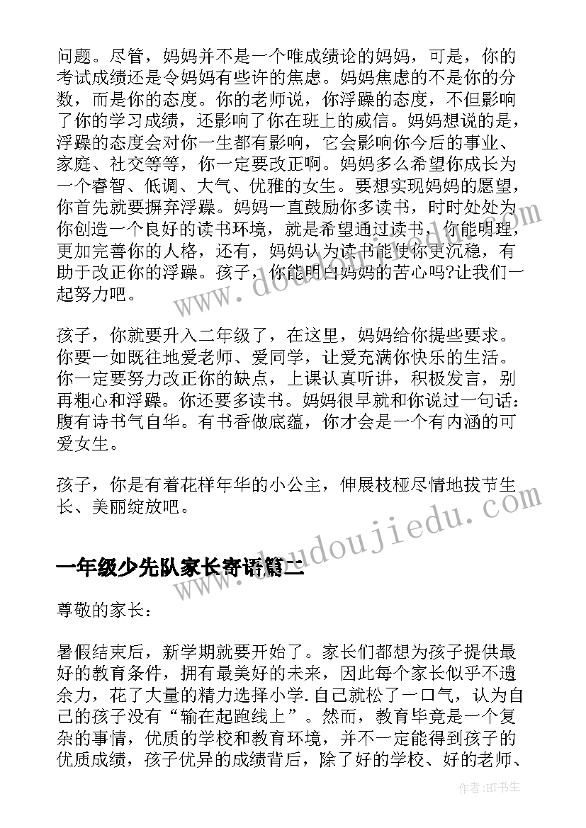 一年级少先队家长寄语(通用6篇)