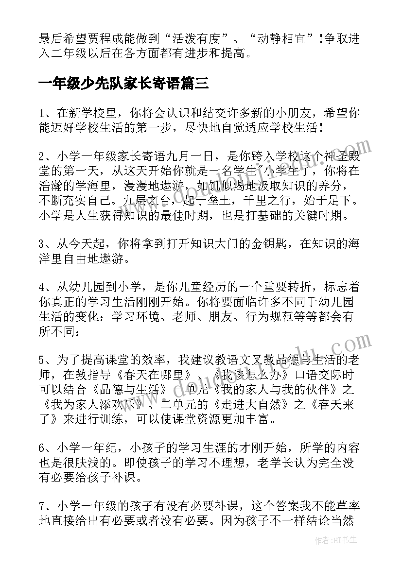 一年级少先队家长寄语(通用6篇)