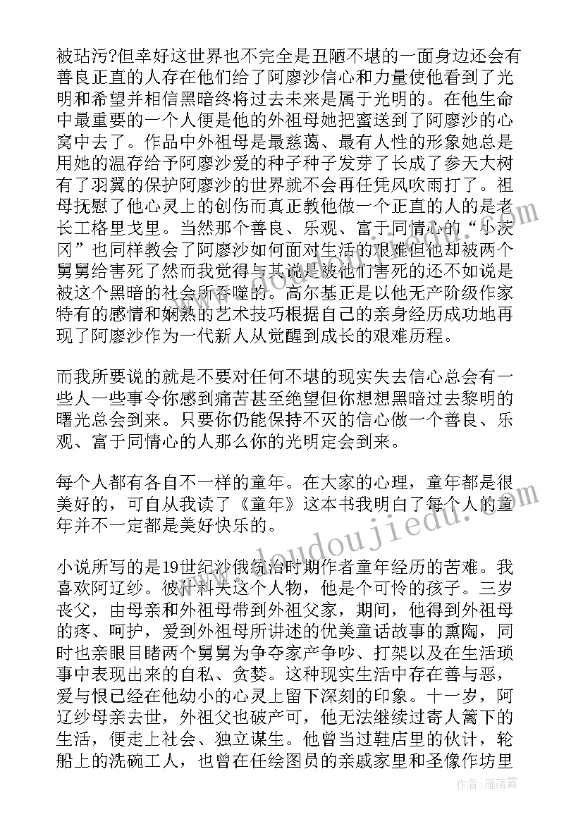 最新童年的感想 读童年心得感想(实用9篇)