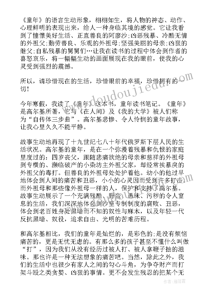 最新童年的感想 读童年心得感想(实用9篇)