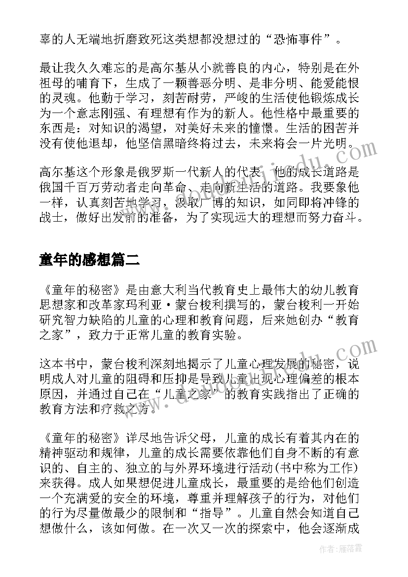 最新童年的感想 读童年心得感想(实用9篇)